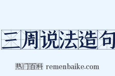 三周说法造句是什么意思的图片